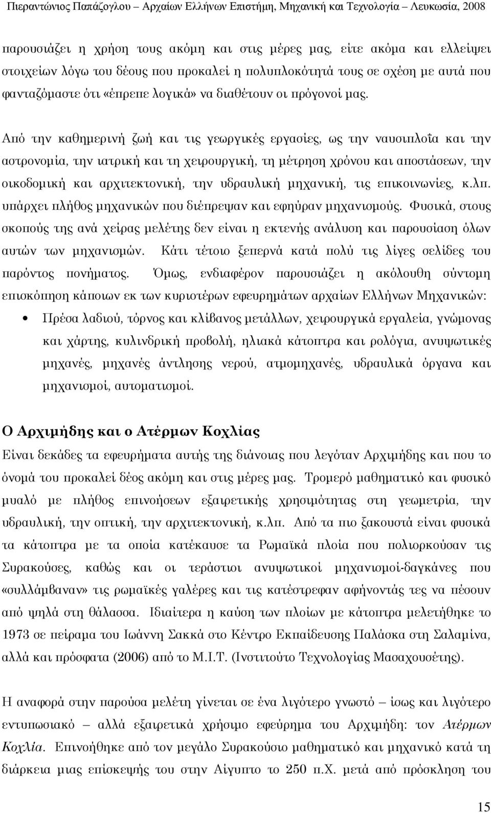 Α ό την καθηµερινή ζωή και τις γεωργικές εργασίες, ως την ναυσι λοΐα και την αστρονοµία, την ιατρική και τη χειρουργική, τη µέτρηση χρόνου και α οστάσεων, την οικοδοµική και αρχιτεκτονική, την