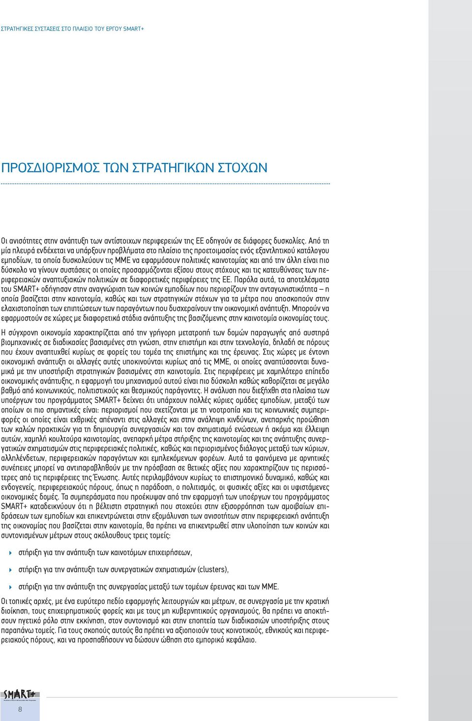 άλλη είναι πιο δύσκολο να γίνουν συστάσεις οι οποίες προσαρμόζονται εξίσου στους στόχους και τις κατευθύνσεις των περιφερειακών αναπτυξιακών πολιτικών σε διαφορετικές περιφέρειες της ΕΕ.