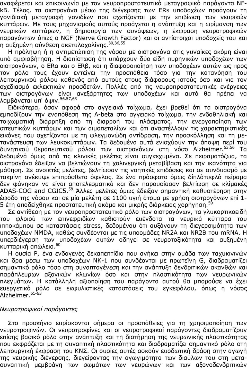 Με τους µηχανισµούς αυτούς προάγεται η ανάπτυξη και η ωρίµανση των νευρικών κυττάρων, η δηµιουργία των συνάψεων, η έκφραση νευροτροφικών παραγόντων όπως ο NGF (Nerve Growth Factor) και οι αντίστοιχοι