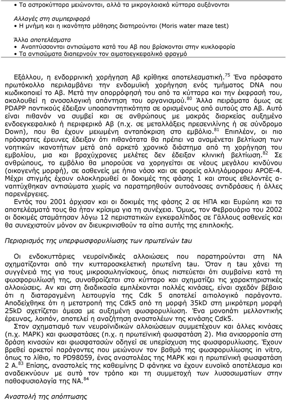 75 Ένα πρόσφατο πρωτόκολλο περιλαµβάνει την ενδοµυϊκή χορήγηση ενός τµήµατος DNA που κωδικοποιεί το Αβ.