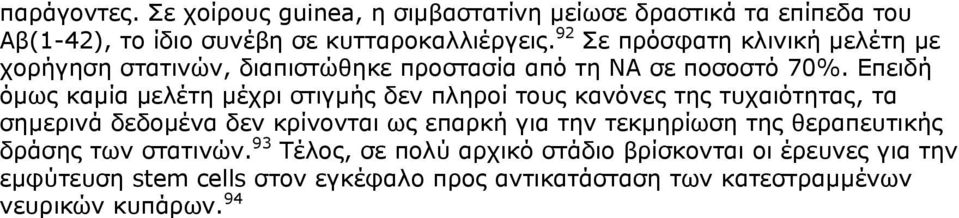 Επειδή όµως καµία µελέτη µέχρι στιγµής δεν πληροί τους κανόνες της τυχαιότητας, τα σηµερινά δεδοµένα δεν κρίνονται ως επαρκή για την