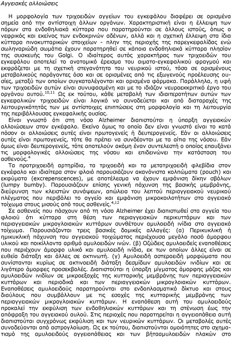 πινοκυτταρικών στοιχείων - πλην της περιοχής της παρεγκεφαλίδας ενώ σωληναριώδη σωµάτια έχουν παρατηρηθεί σε κάποια ενδοθηλιακά κύτταρα πλησίον της συσκευής του Golgi.