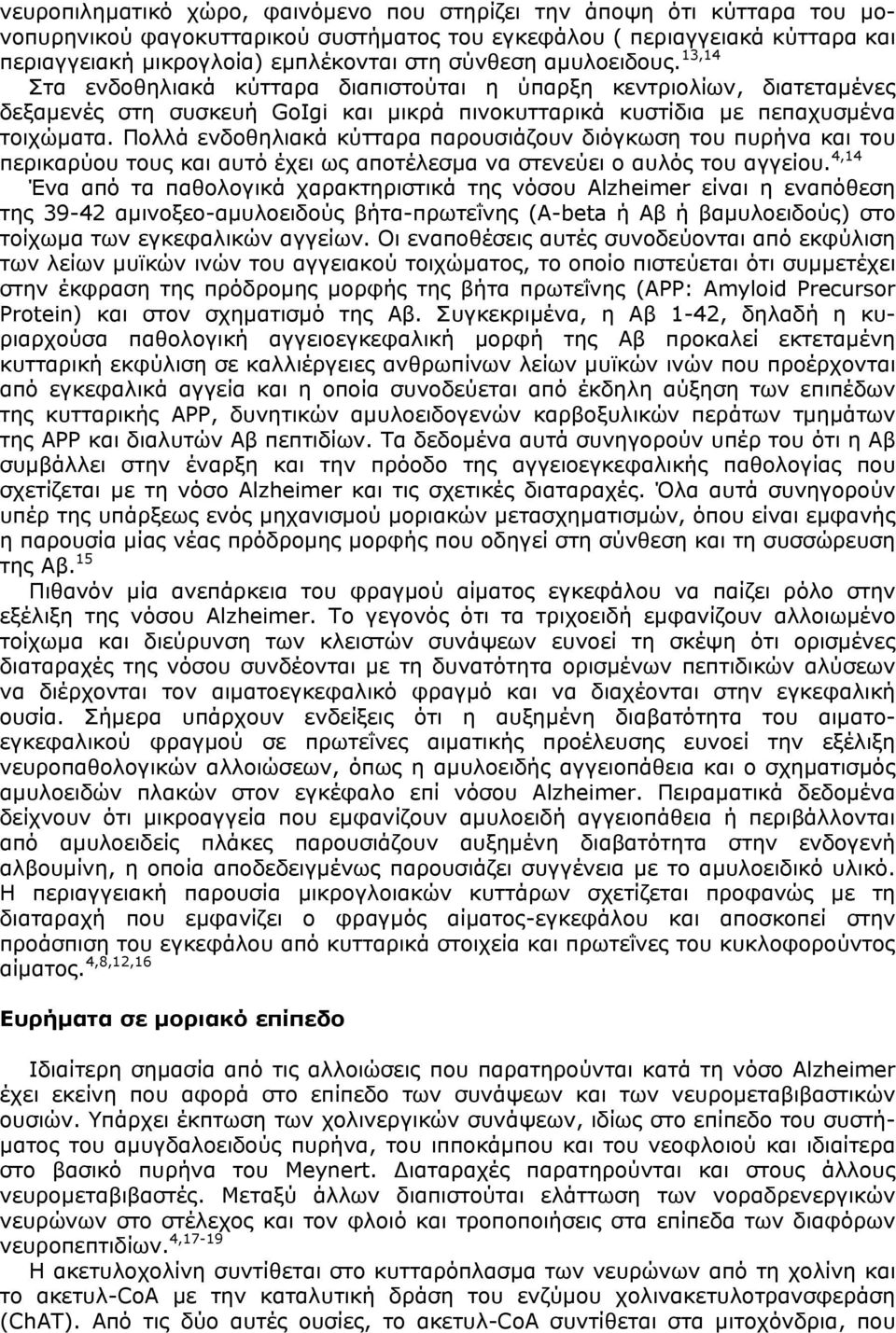 Πολλά ενδοθηλιακά κύτταρα παρουσιάζουν διόγκωση του πυρήνα και του περικαρύου τους και αυτό έχει ως αποτέλεσµα να στενεύει ο αυλός του αγγείου.