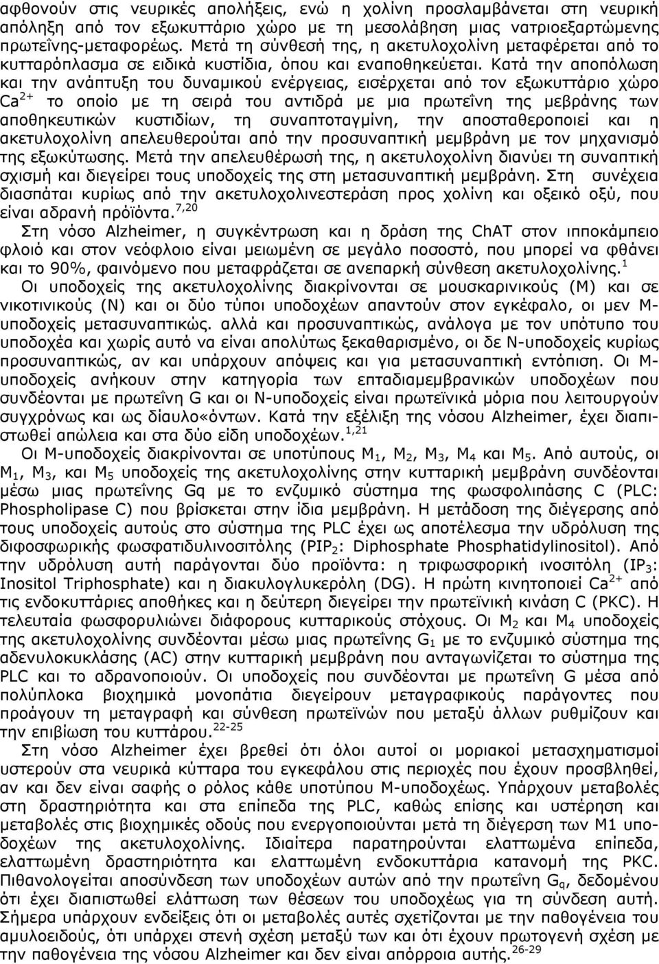 Κατά την αποπόλωση και την ανάπτυξη του δυναµικού ενέργειας, εισέρχεται από τον εξωκυττάριο χώρο Ca 2+ το οποίο µε τη σειρά του αντιδρά µε µια πρωτεΐνη της µεβράνης των αποθηκευτικών κυστιδίων, τη