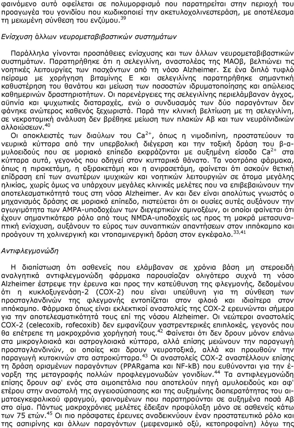 Παρατηρήθηκε ότι η σελεγιλίνη, αναστολέας της ΜΑΟβ, βελτιώνει τις νοητικές λειτουργίες των πασχόντων από τη νόσο Alzheimer.