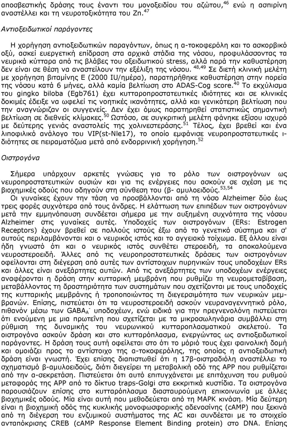 νευρικά κύτταρα από τις βλάβες του οξειδωτικού stress, αλλά παρά την καθυστέρηση δεν είναι σε θέση να αναστείλουν την εξέλιξη της νόσου.