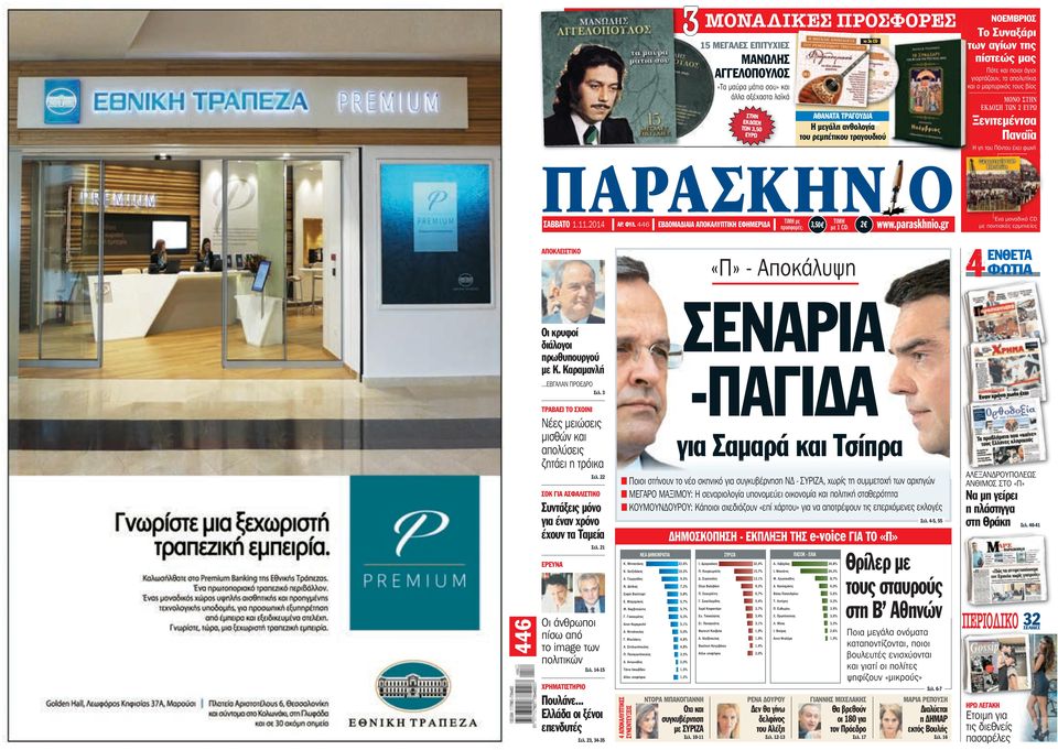 έχει φωνή ΠΑΡΑΣΚΗΝ Ο ΣΑΒΒΑΤο 1.11.2014 ΑΡ. ΦυΛ. 446 ΤΙΜΗ με ΤΙΜΗ ΕΒΔοΜΑΔΙΑΙΑ ΑποΚΑΛυπΤΙΚΗ ΕΦΗΜΕΡΙΔΑ προσφορές: 3,50 2 με 1 CD: www.paraskhnio.