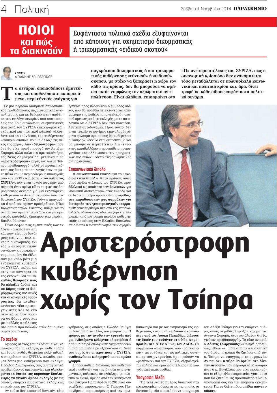 ΠΑΡΓΙΝΟΣ Τα σενάρια, οποιασδήποτε έμπνευσης και οποθενδήποτε εκπορευόμενα, περί εθνικής ανάγκης για Σε μια περίοδο διακριτού δημοσκοπικού προβαδίσματος της αξιωματικής αντιπολίτευσης και με δεδομένη