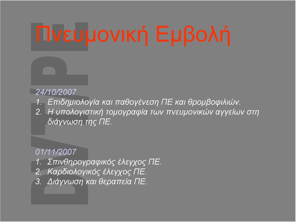 Η υπολογιστική τομογραφία των πνευμονικών αγγείων στη διάγνωση