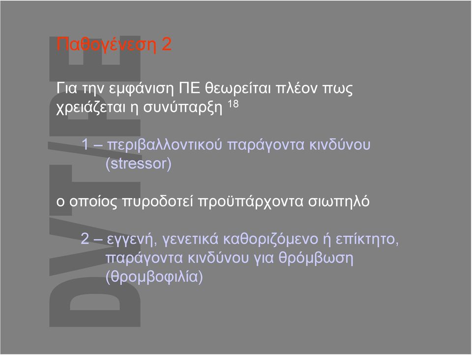 ο οποίος πυροδοτεί προϋπάρχοντα σιωπηλό 2 εγγενή, γενετικά