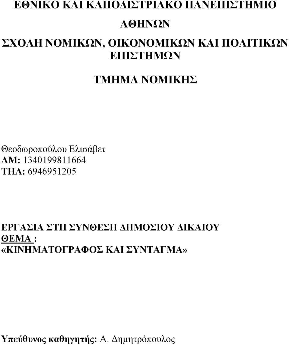 Ελισάβετ ΑΜ: 1340199811664 ΤΗΛ: 6946951205 ΕΡΓΑΣΙΑ ΣΤΗ ΣΥΝΘΕΣΗ