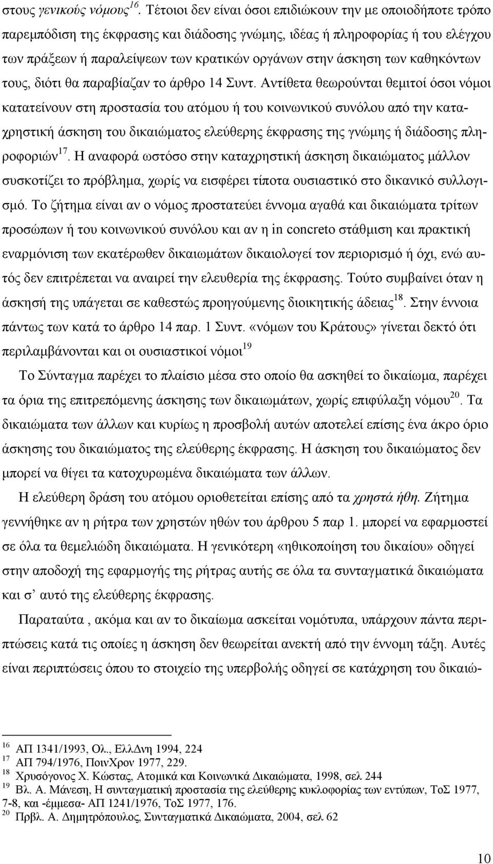 των καθηκόντων τους, διότι θα παραβίαζαν το άρθρο 14 Συντ.