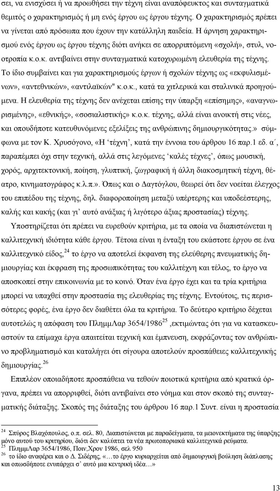 Το ίδιο συµβαίνει και για χαρακτηρισµούς έργων ή σχολών τέχνης ως «εκφυλισµένων», «αντεθνικών», «αντιλαϊκών" κ.ο.κ., κατά τα χιτλερικά και σταλινικά προηγού- µενα.