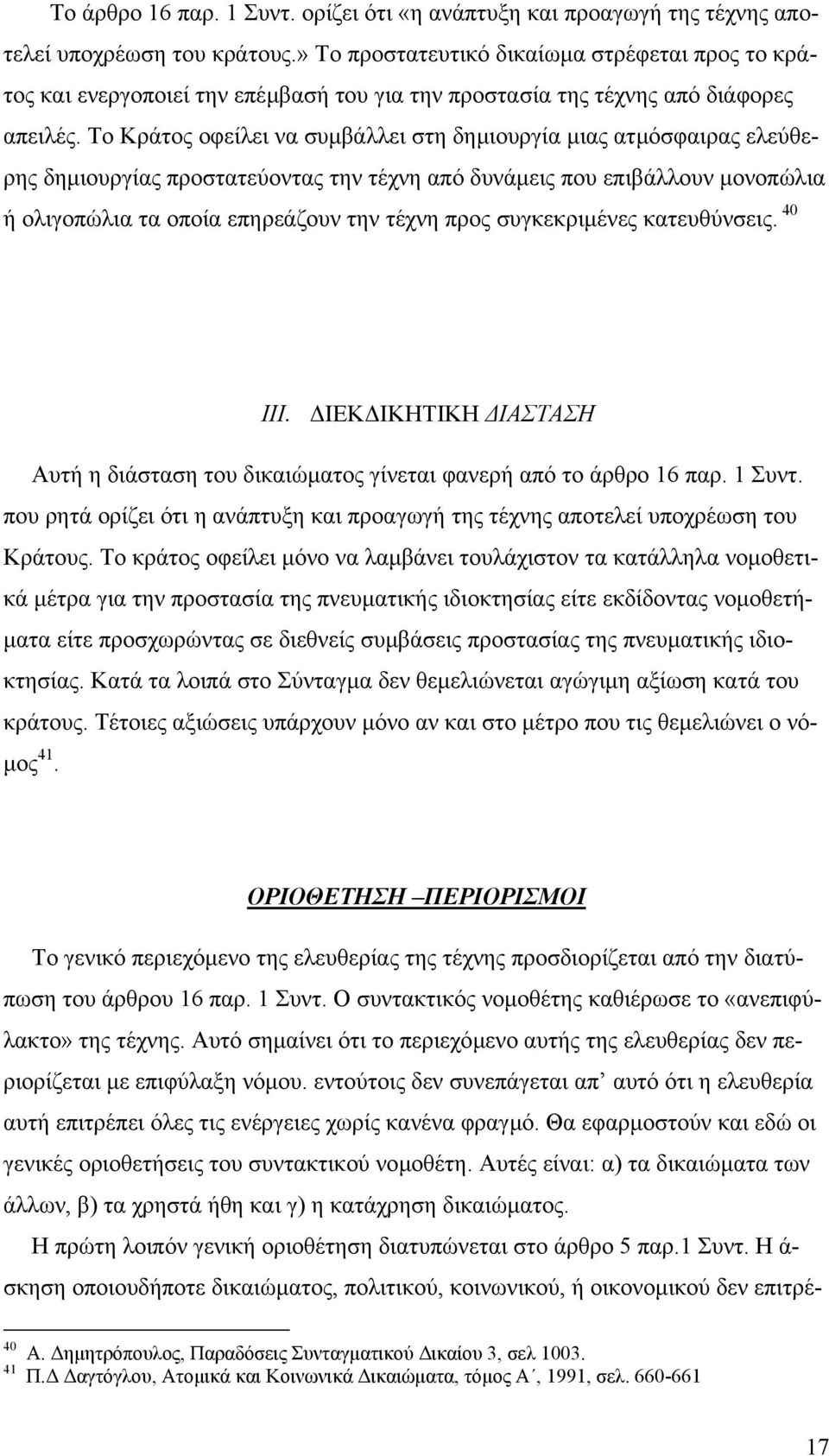 Το Κράτος οφείλει να συµβάλλει στη δηµιουργία µιας ατµόσφαιρας ελεύθερης δηµιουργίας προστατεύοντας την τέχνη από δυνάµεις που επιβάλλουν µονοπώλια ή ολιγοπώλια τα οποία επηρεάζουν την τέχνη προς