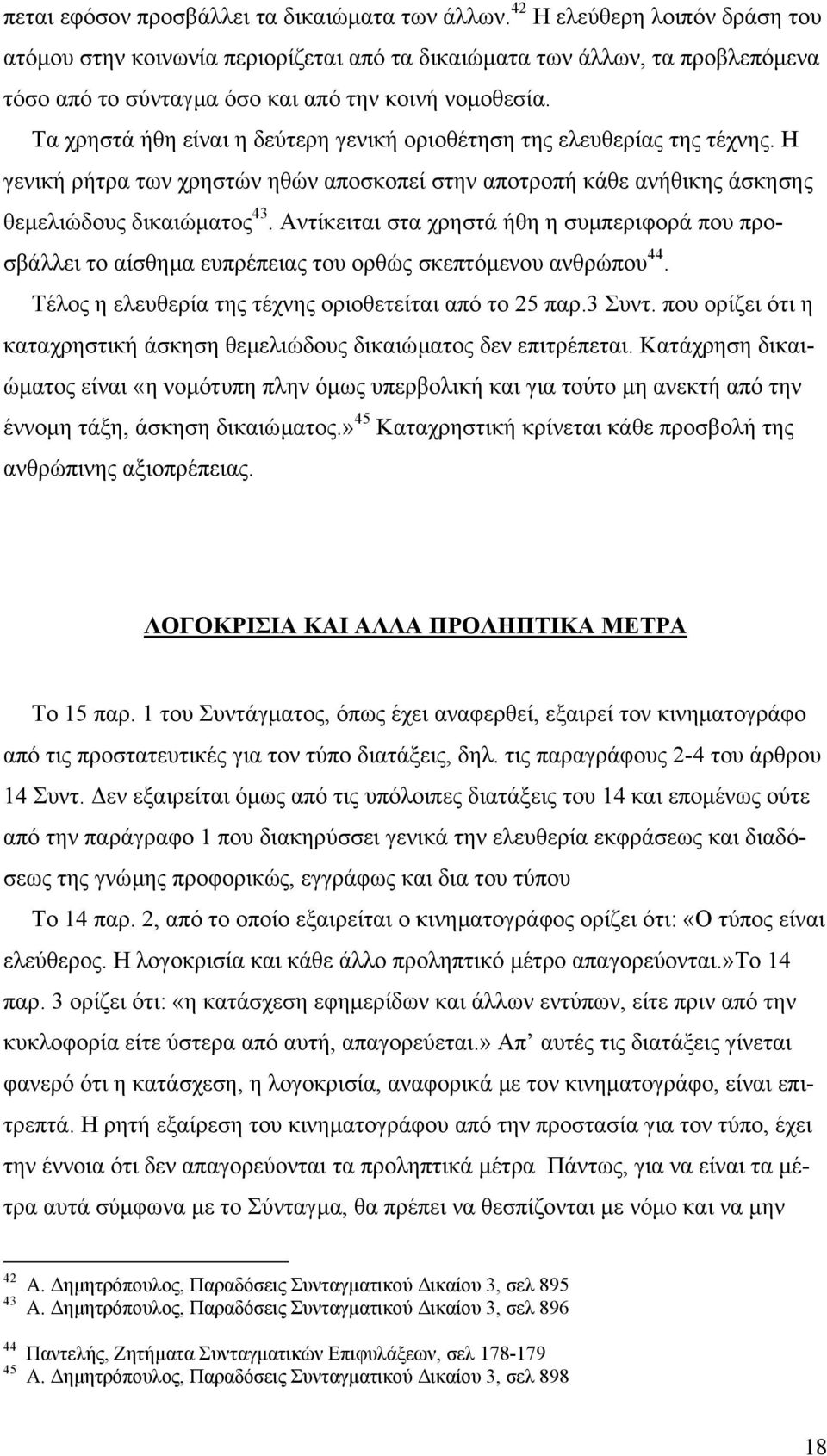 Τα χρηστά ήθη είναι η δεύτερη γενική οριοθέτηση της ελευθερίας της τέχνης. Η γενική ρήτρα των χρηστών ηθών αποσκοπεί στην αποτροπή κάθε ανήθικης άσκησης θεµελιώδους δικαιώµατος 43.