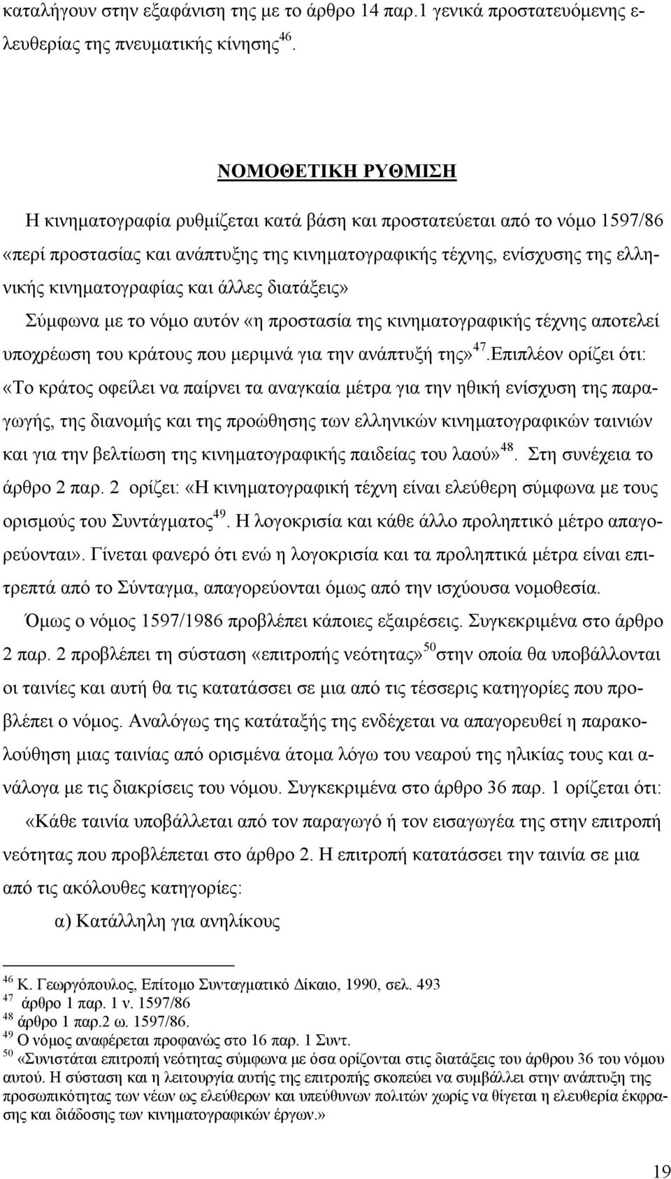 άλλες διατάξεις» Σύµφωνα µε το νόµο αυτόν «η προστασία της κινηµατογραφικής τέχνης αποτελεί υποχρέωση του κράτους που µεριµνά για την ανάπτυξή της» 47.