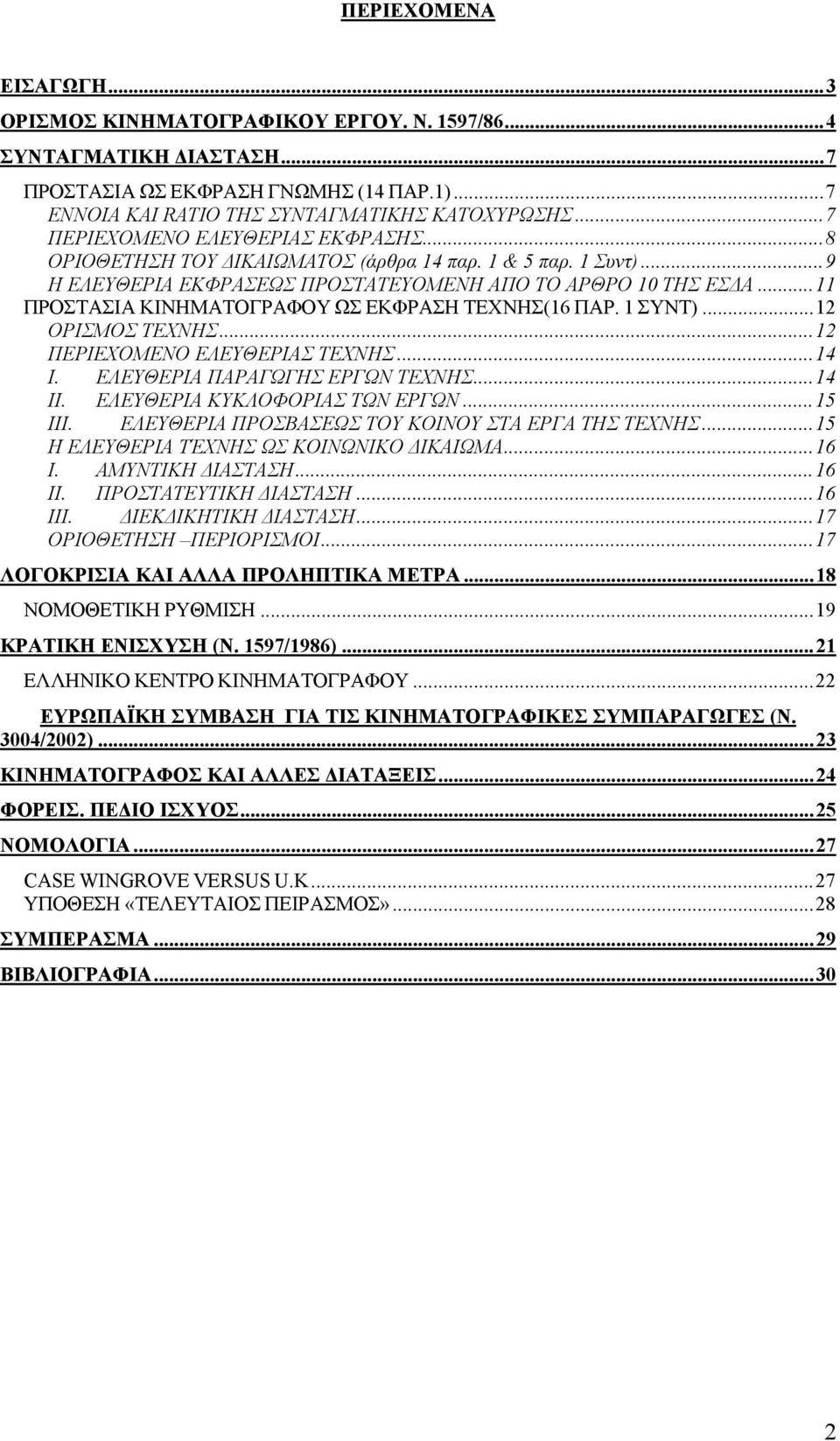 ..11 ΠΡΟΣΤΑΣΙΑ ΚΙΝΗΜΑΤΟΓΡΑΦΟΥ ΩΣ ΕΚΦΡΑΣΗ ΤΕΧΝΗΣ(16 ΠΑΡ. 1 ΣΥΝΤ)...12 ΟΡΙΣΜΟΣ ΤΕΧΝΗΣ...12 ΠΕΡΙΕΧΟΜΕΝΟ ΕΛΕΥΘΕΡΙΑΣ ΤΕΧΝΗΣ...14 I. ΕΛΕΥΘΕΡΙΑ ΠΑΡΑΓΩΓΗΣ ΕΡΓΩΝ ΤΕΧΝΗΣ...14 II.