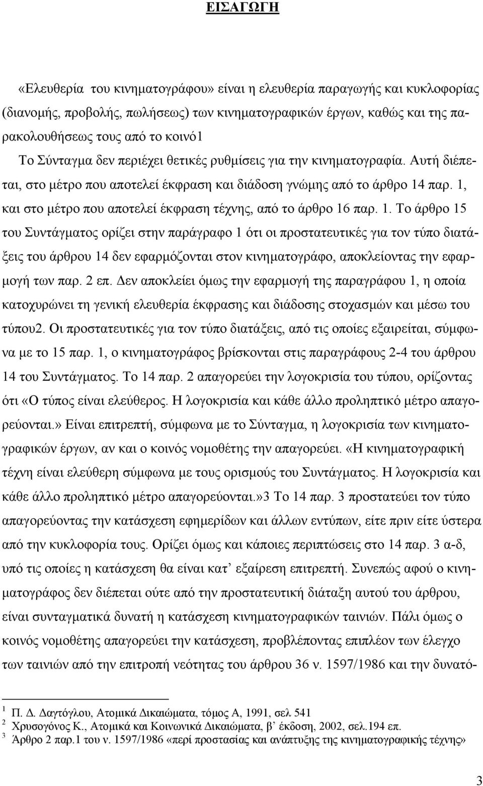 1, και στο µέτρο που αποτελεί έκφραση τέχνης, από το άρθρο 16