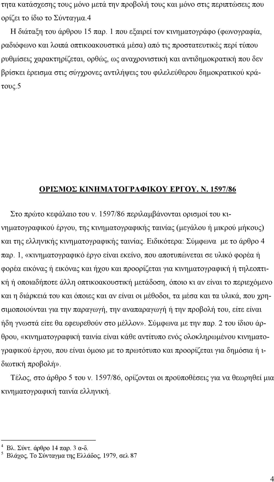 βρίσκει έρεισµα στις σύγχρονες αντιλήψεις του φιλελεύθερου δηµοκρατικού κράτους.5 ΟΡΙΣΜΟΣ ΚΙΝΗΜΑΤΟΓΡΑΦΙΚΟΥ ΕΡΓΟΥ. Ν. 1597/86 Στο πρώτο κεφάλαιο του ν.