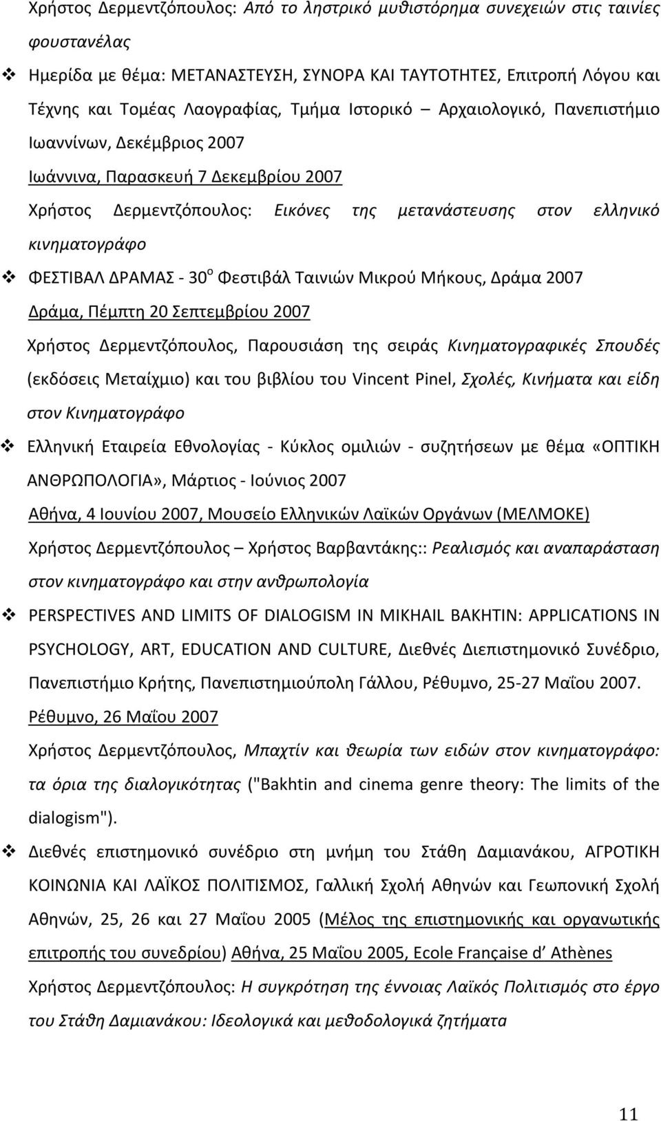 Δεκεμβρίου 2007 Xρήστος Δερμεντζόπουλος: Εικόνες της μετανάστευσης στον ελληνικό κινηματογράφο!