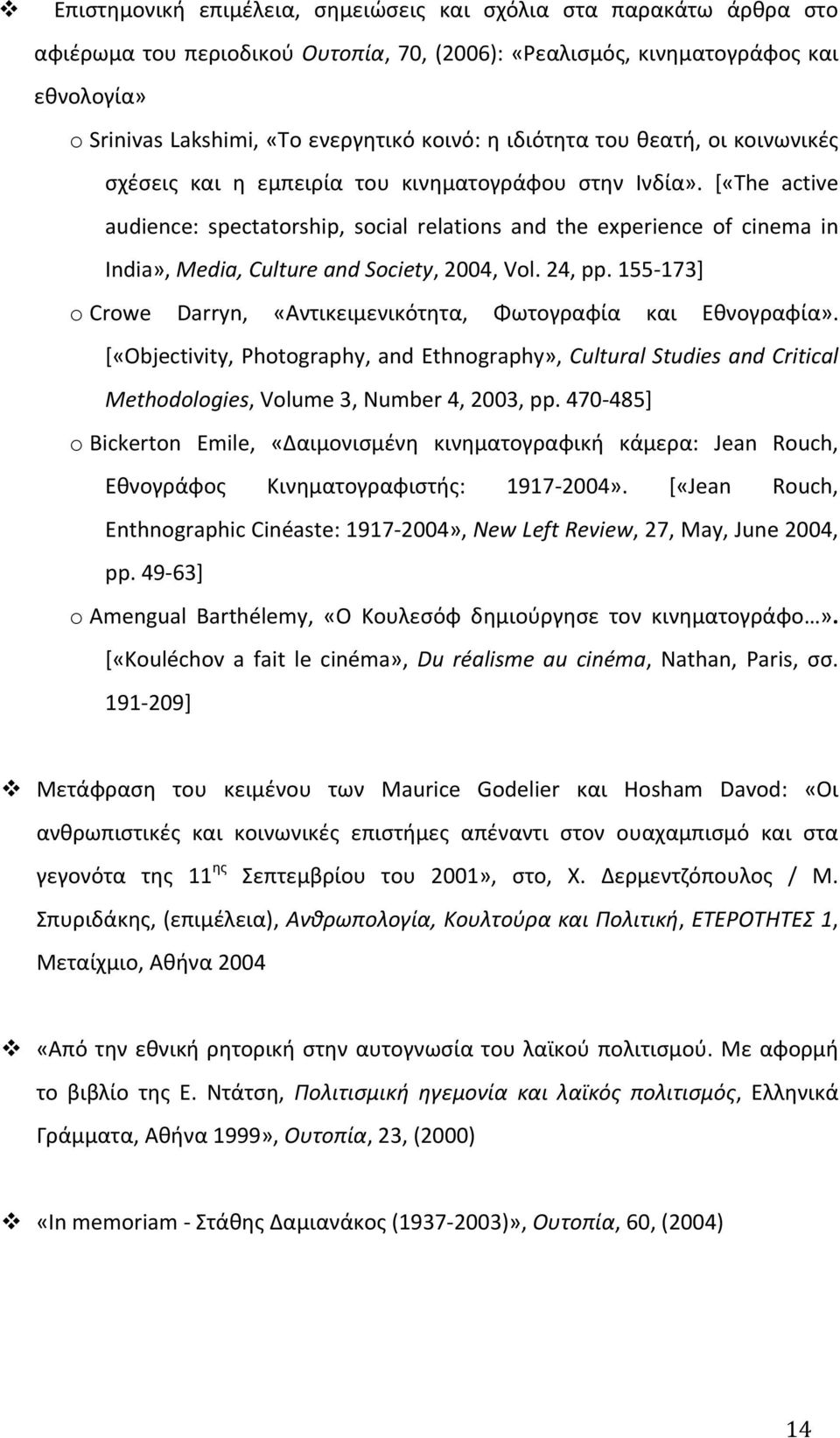 [«The active audience: spectatorship, social relations and the experience of cinema in India», Media, Culture and Society, 2004, Vol. 24, pp.