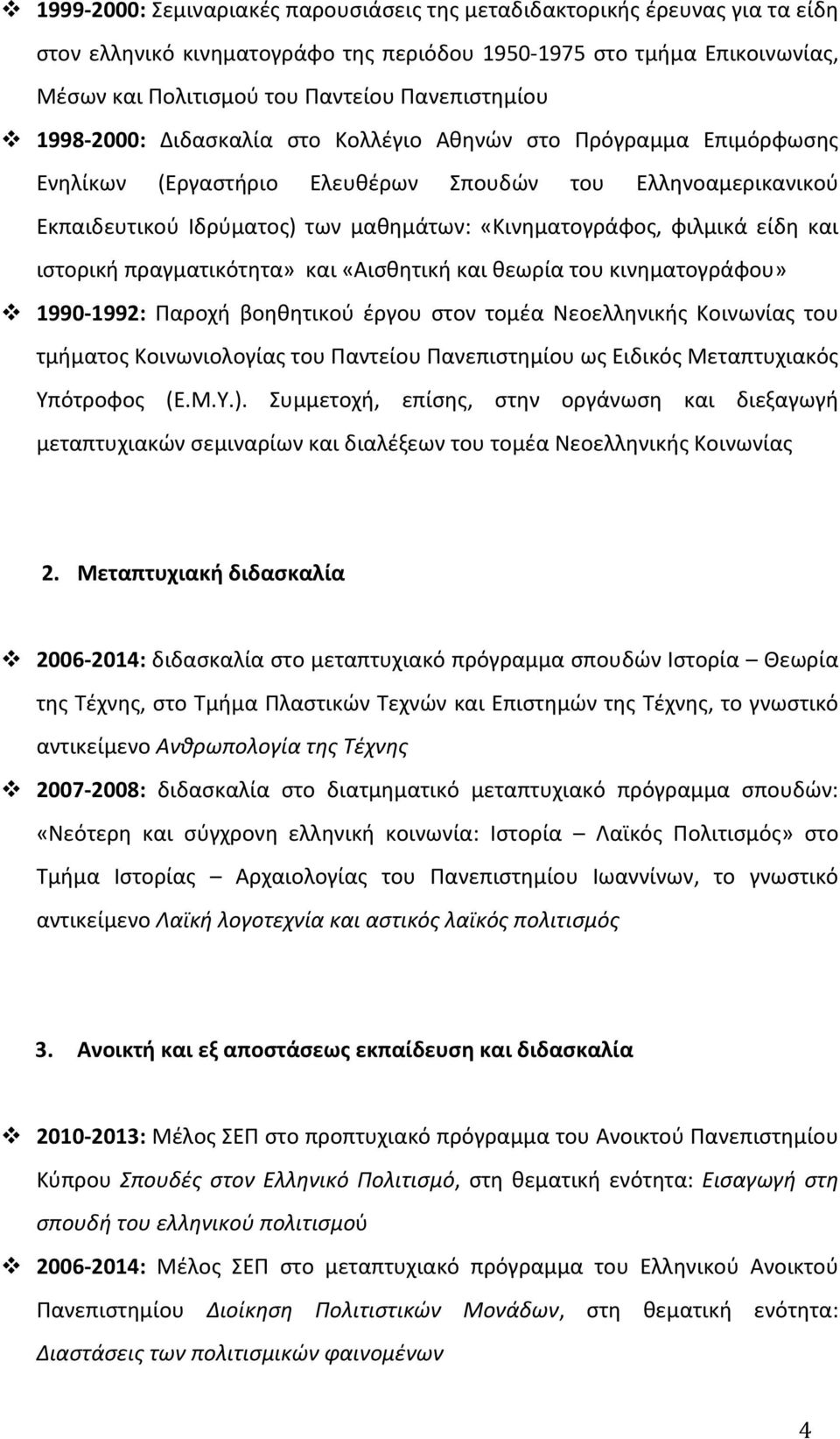 1998-2000: Διδασκαλία στο Kολλέγιο Aθηνών στο Πρόγραμμα Eπιμόρφωσης Eνηλίκων (Eργαστήριο Eλευθέρων Σπουδών του Eλληνοαμερικανικού Eκπαιδευτικού Iδρύματος) των μαθημάτων: «Kινηματογράφος, φιλμικά είδη