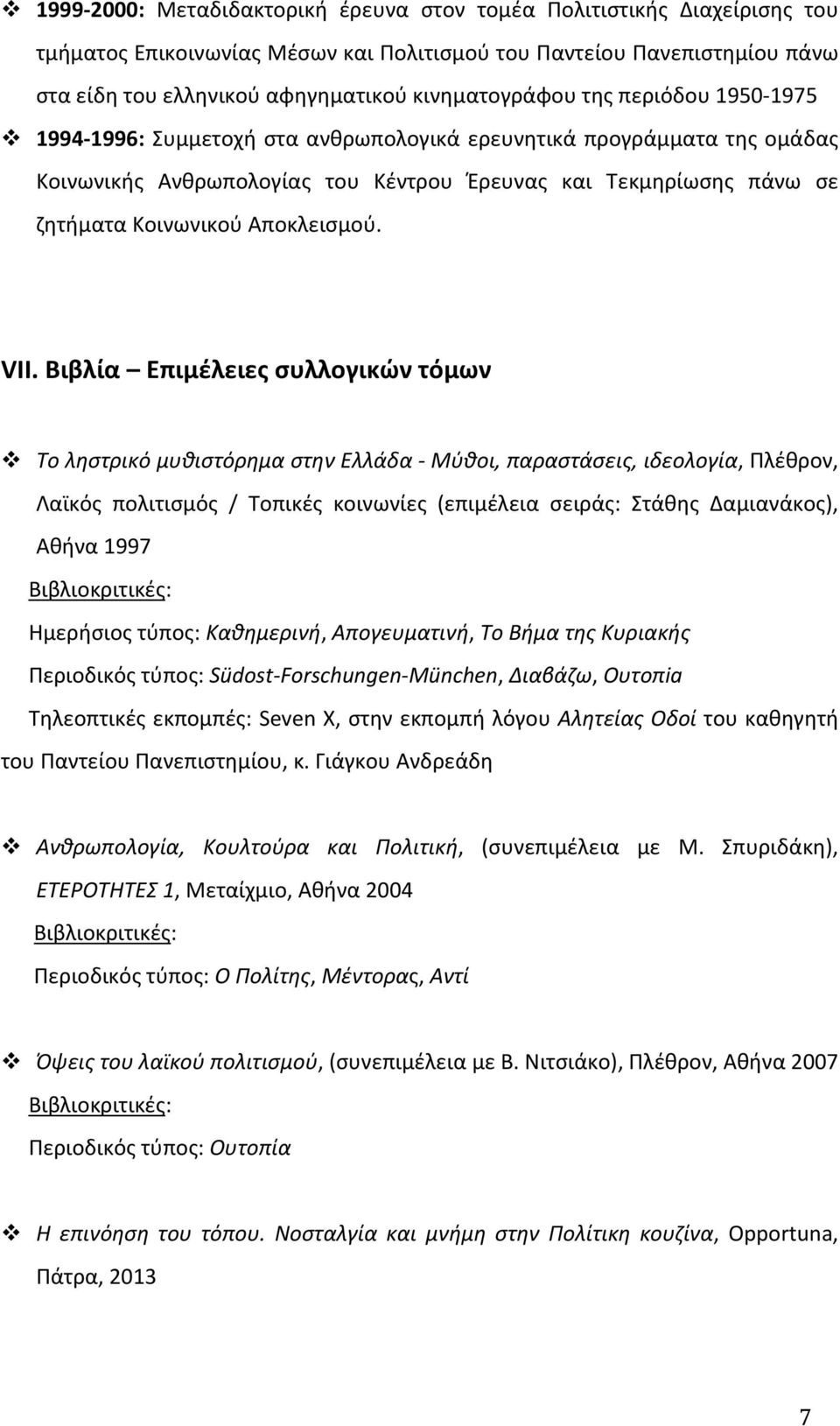 1994-1996: Συμμετοχή στα ανθρωπολογικά ερευνητικά προγράμματα της ομάδας Kοινωνικής Aνθρωπολογίας του Kέντρου Έρευνας και Tεκμηρίωσης πάνω σε ζητήματα Kοινωνικού Aποκλεισμού. VII.