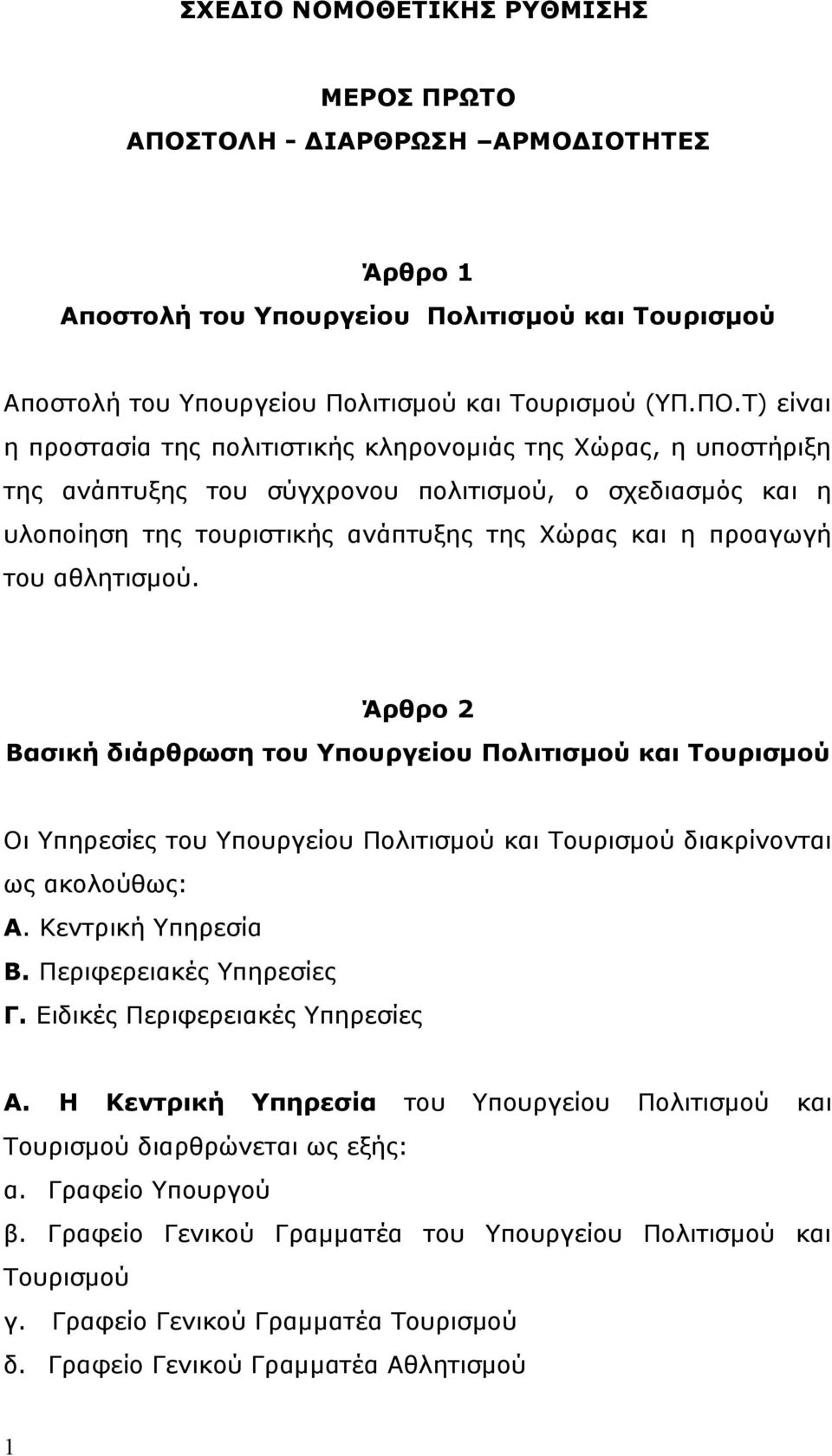 Τ) είναι η προστασία της πολιτιστικής κληρονομιάς της Χώρας, η υποστήριξη της ανάπτυξης του σύγχρονου πολιτισμού, ο σχεδιασμός και η υλοποίηση της τουριστικής ανάπτυξης της Χώρας και η προαγωγή του