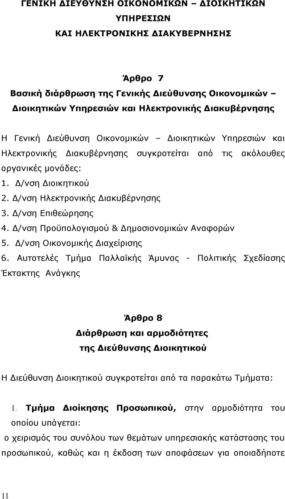 Δ/νση Επιθεώρησης 4. Δ/νση Προϋπολογισμού & Δημοσιονομικών Αναφορών 5. Δ/νση Οικονομικής Διαχείρισης 6.