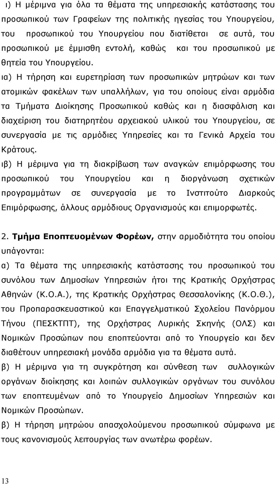 ια) Η τήρηση και ευρετηρίαση των προσωπικών μητρώων και των ατομικών φακέλων των υπαλλήλων, για του οποίους είναι αρμόδια τα Τμήματα Διοίκησης Προσωπικού καθώς και η διασφάλιση και διαχείριση του