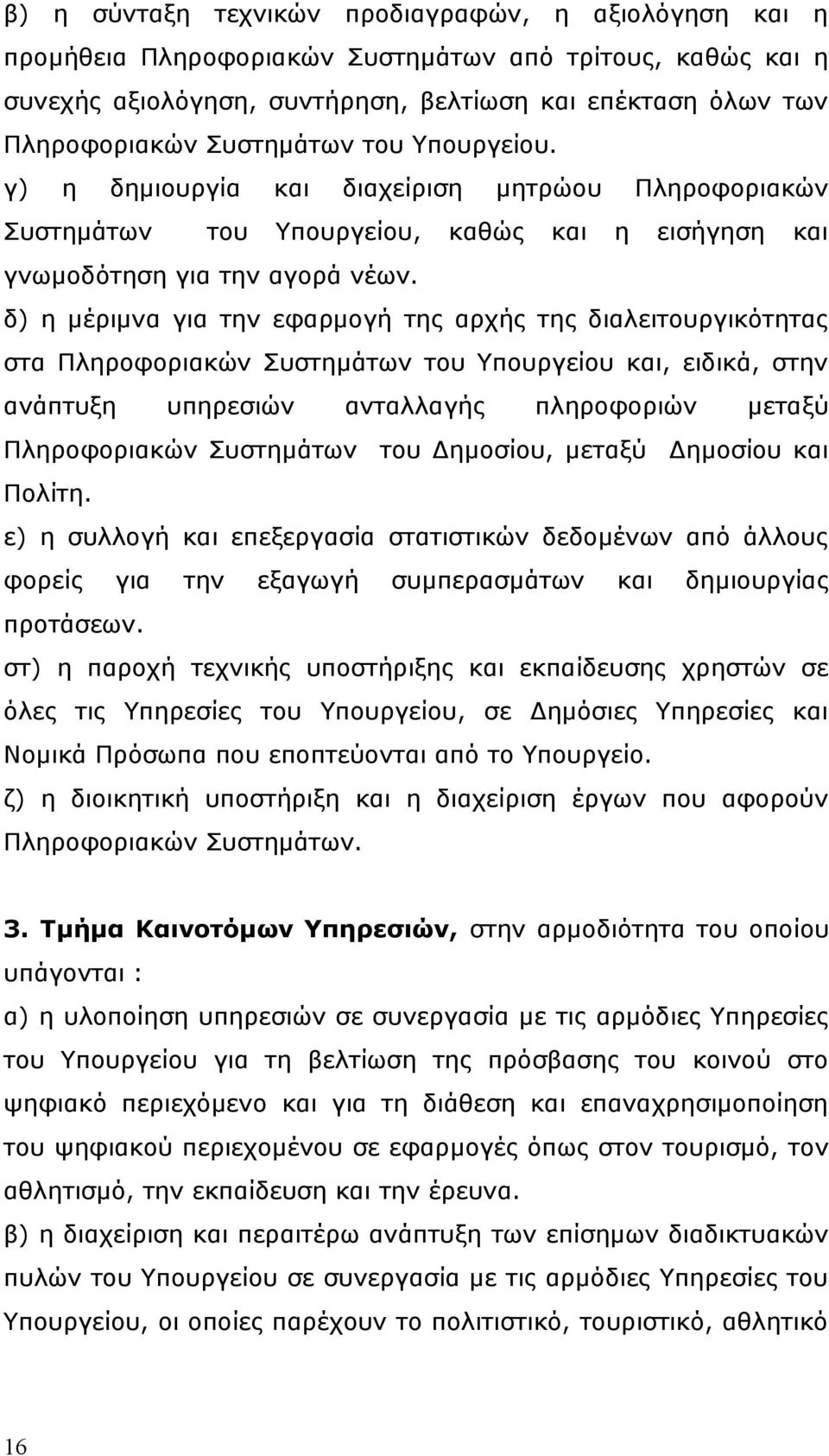 δ) η μέριμνα για την εφαρμογή της αρχής της διαλειτουργικότητας στα Πληροφοριακών Συστημάτων του Υπουργείου και, ειδικά, στην ανάπτυξη υπηρεσιών ανταλλαγής πληροφοριών μεταξύ Πληροφοριακών Συστημάτων