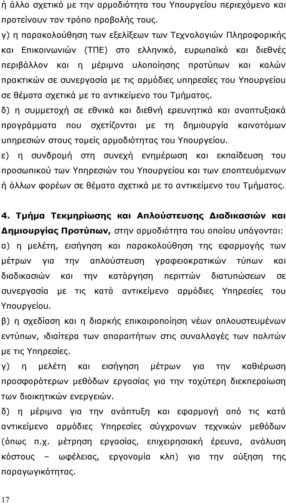 με τις αρμόδιες υπηρεσίες του Υπουργείου σε θέματα σχετικά με το αντικείμενο του Τμήματος.