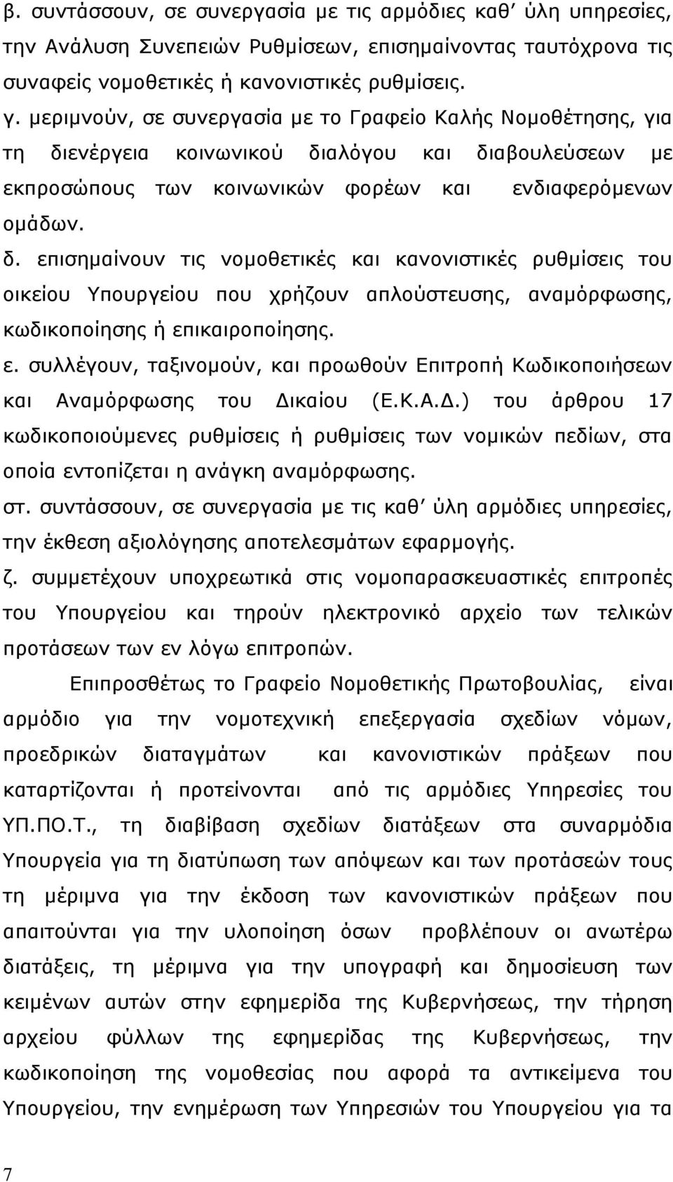 ενέργεια κοινωνικού διαλόγου και διαβουλεύσεων με εκπροσώπους των κοινωνικών φορέων και ενδιαφερόμενων ομάδων. δ. επισημαίνουν τις νομοθετικές και κανονιστικές ρυθμίσεις του οικείου Υπουργείου που χρήζουν απλούστευσης, αναμόρφωσης, κωδικοποίησης ή επικαιροποίησης.