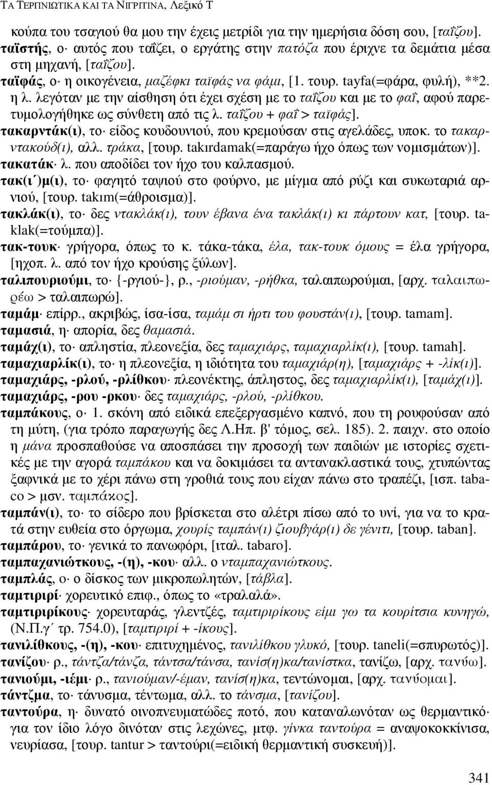 λεγόταν µε την αίσθηση ότι έχει σχέση µε το ταΐζου και µε το φαΐ, αφού παρετυµολογήθηκε ως σύνθετη από τις λ. ταΐζου + φαΐ > ταϊφάς].