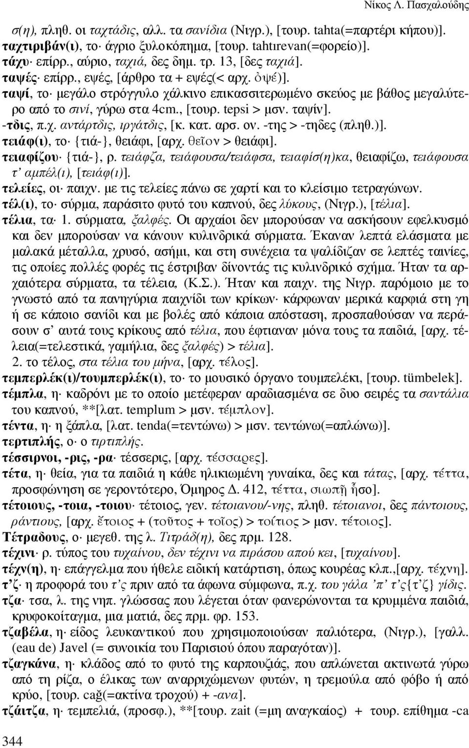 ταψί, το µεγάλο στρόγγυλο χάλκινο επικασσιτερωµένο σκεύος µε βάθος µεγαλύτερο από το σινί, γύρω στα 4cm., [τουρ. tepsi > µσν. ταψίν]. -τδις, π.χ. αντάρτδις, ιργάτδις, [κ. κατ. αρσ. ον.