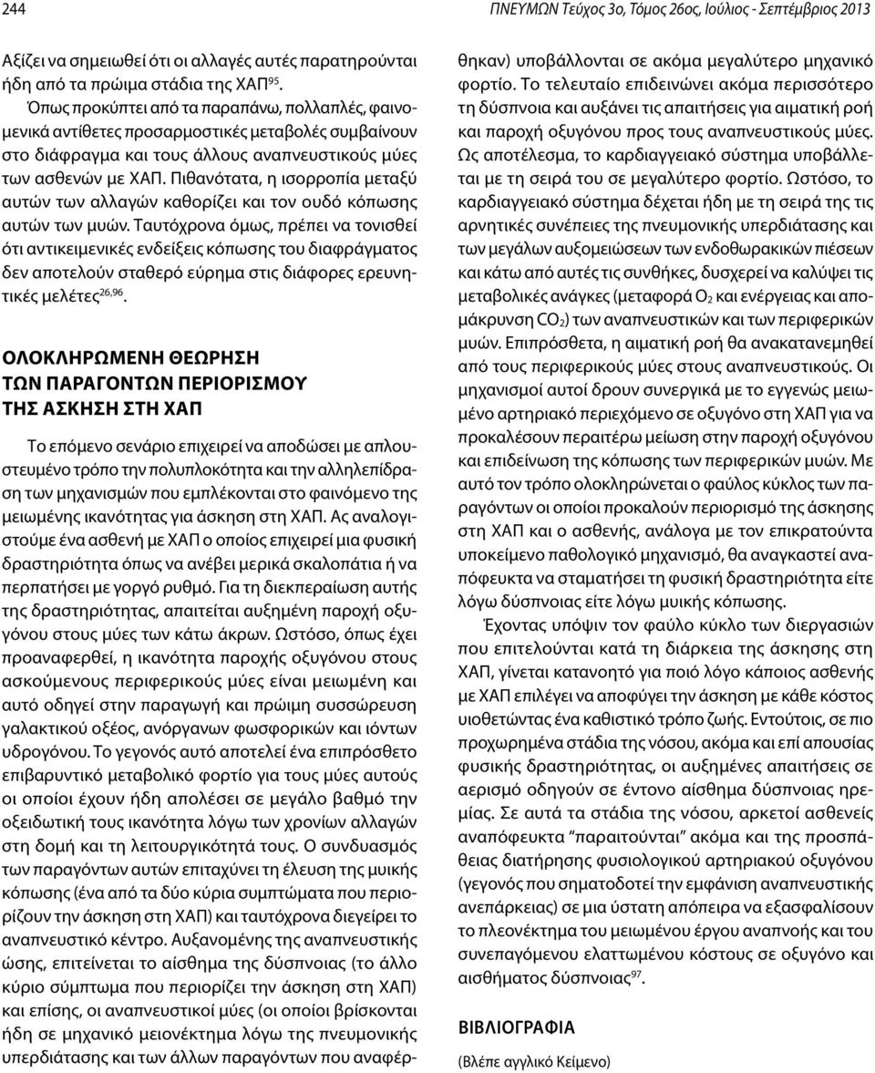 Πιθανότατα, η ισορροπία μεταξύ αυτών των αλλαγών καθορίζει και τον ουδό κόπωσης αυτών των μυών.