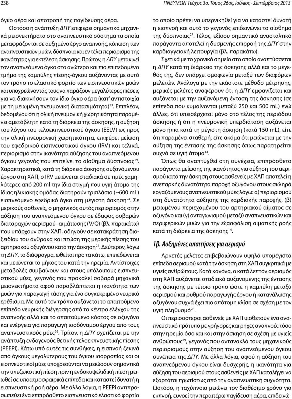 περιορισμό της ικανότητας για εκτέλεση άσκησης.