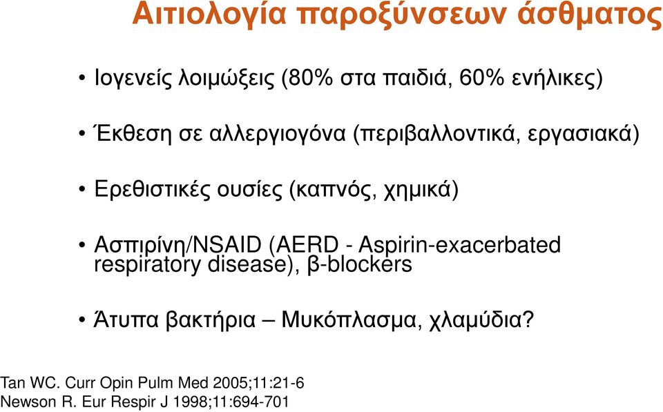 Aσπιρίνη/NSAID (AERD - Aspirin-exacerbated respiratory disease), β-blockers Άτυπα