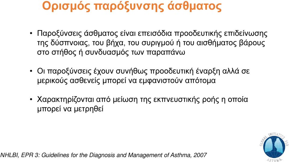 προοδευτική έναρξη αλλά σε μερικούς ασθενείς μπορεί να εμφανιστούν απότομα Χαρακτηρίζονται από μείωση της