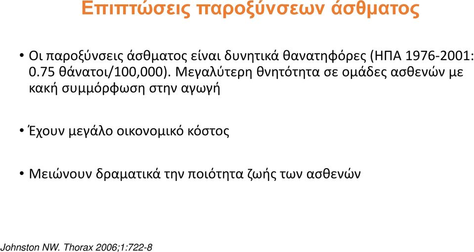 Mεγαλύτερη θνητότητα σε ομάδες ασθενών με κακή συμμόρφωση στην αγωγή Έχουν