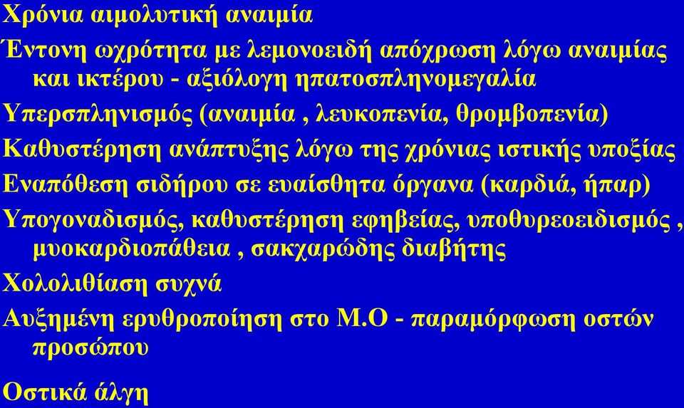 ιστικής υποξίας Εναπόθεση σιδήρου σε ευαίσθητα όργανα (καρδιά, ήπαρ) Υπογοναδισμός, καθυστέρηση εφηβείας,