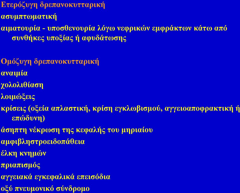 απλαστική, κρίση εγκλωβισμού, αγγειοαποφρακτική ή επώδυνη) άσηπτη νέκρωση της κεφαλής του μηριαίου