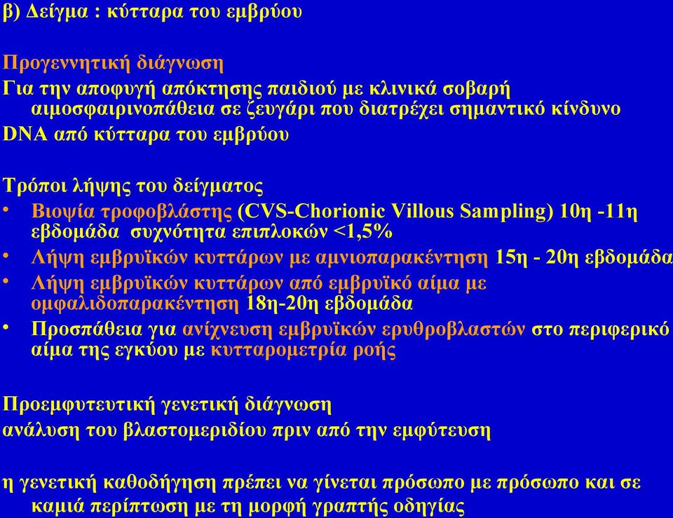 εβδομάδα Λήψη εμβρυϊκών κυττάρων από εμβρυϊκό αίμα με ομφαλιδοπαρακέντηση 18η-20η εβδομάδα Προσπάθεια για ανίχνευση εμβρυϊκών ερυθροβλαστών στο περιφερικό αίμα της εγκύου με κυτταρομετρία