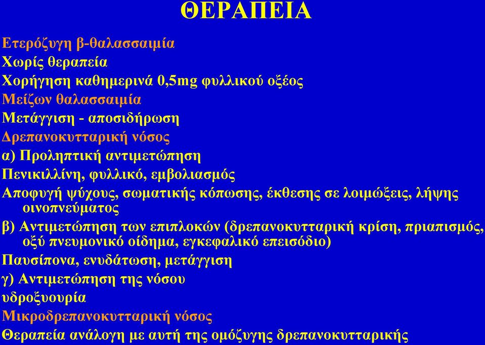 λοιμώξεις, λήψης οινοπνεύματος β) Αντιμετώπηση των επιπλοκών (δρεπανοκυτταρική κρίση, πριαπισμός, οξύ πνευμονικό οίδημα, εγκεφαλικό