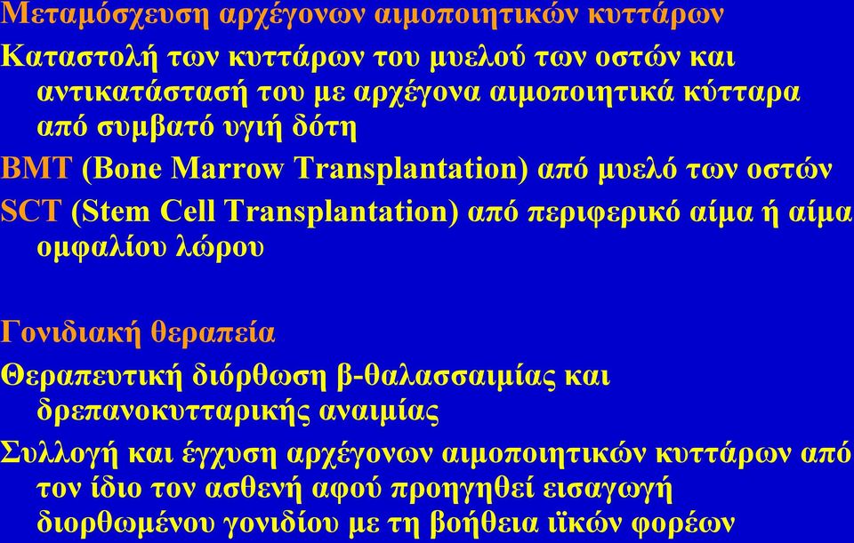 από περιφερικό αίμα ή αίμα ομφαλίου λώρου Γονιδιακή θεραπεία Θεραπευτική διόρθωση β-θαλασσαιμίας και δρεπανοκυτταρικής αναιμίας