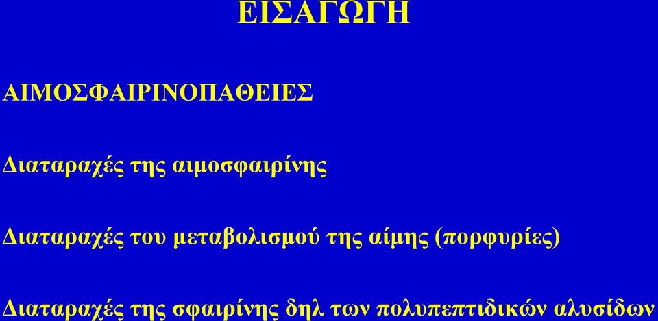 μεταβολισμού της αίμης (πορφυρίες)