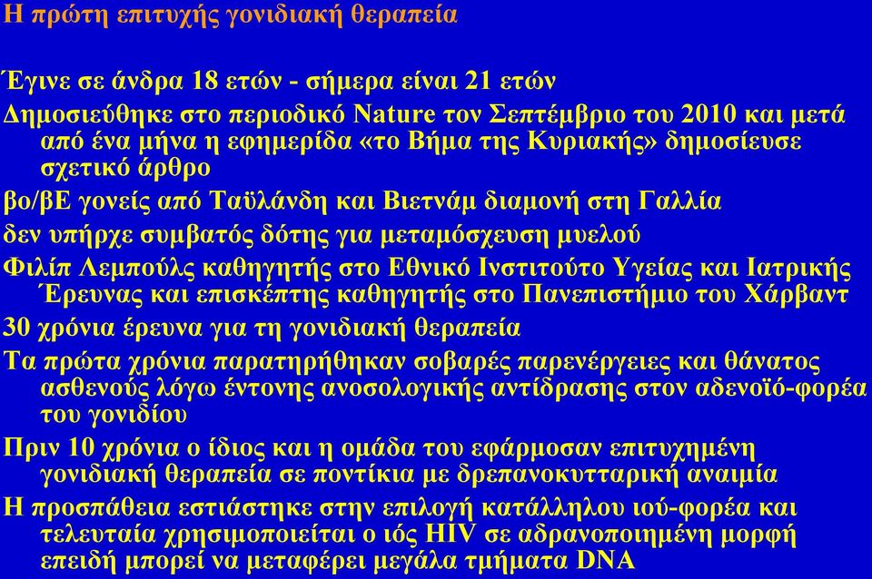 Έρευνας και επισκέπτης καθηγητής στο Πανεπιστήμιο του Χάρβαντ 30 χρόνια έρευνα για τη γονιδιακή θεραπεία Τα πρώτα χρόνια παρατηρήθηκαν σοβαρές παρενέργειες και θάνατος ασθενούς λόγω έντονης