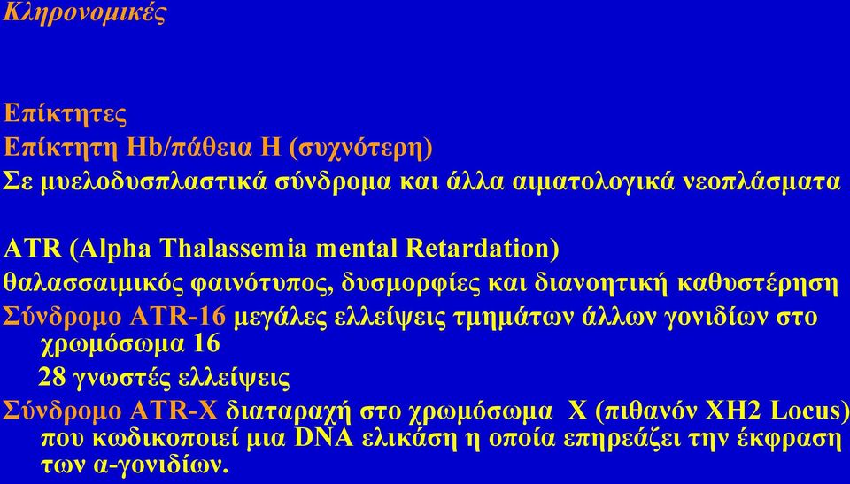 καθυστέρηση Σύνδρομο ATR-16 μεγάλες ελλείψεις τμημάτων άλλων γονιδίων στο χρωμόσωμα 16 28 γνωστές ελλείψεις