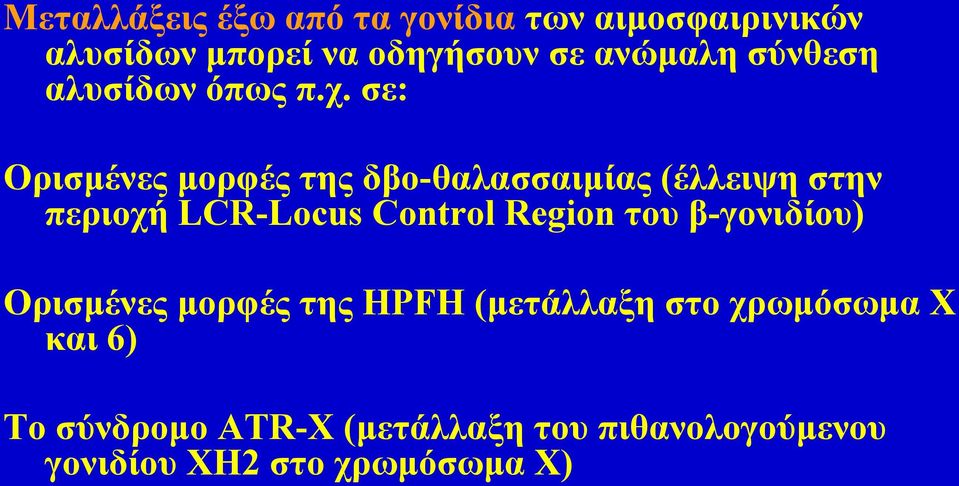 σε: Ορισμένες μορφές της δβο-θαλασσαιμίας (έλλειψη στην περιοχή LCR-Locus Control Region