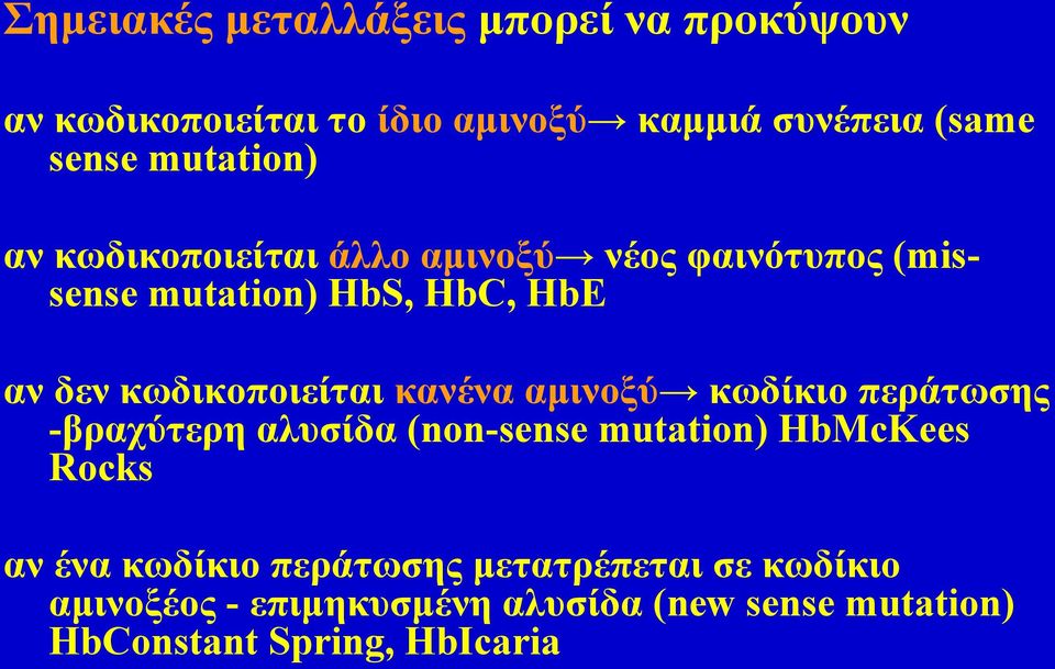 κωδικοποιείται κανένα αμινοξύ κωδίκιο περάτωσης -βραχύτερη αλυσίδα (non-sense mutation) HbMcKees Rocks αν